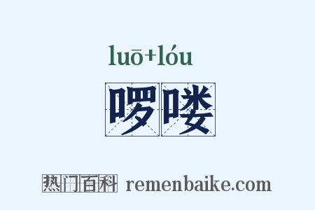 啰喽是什么意思的图片